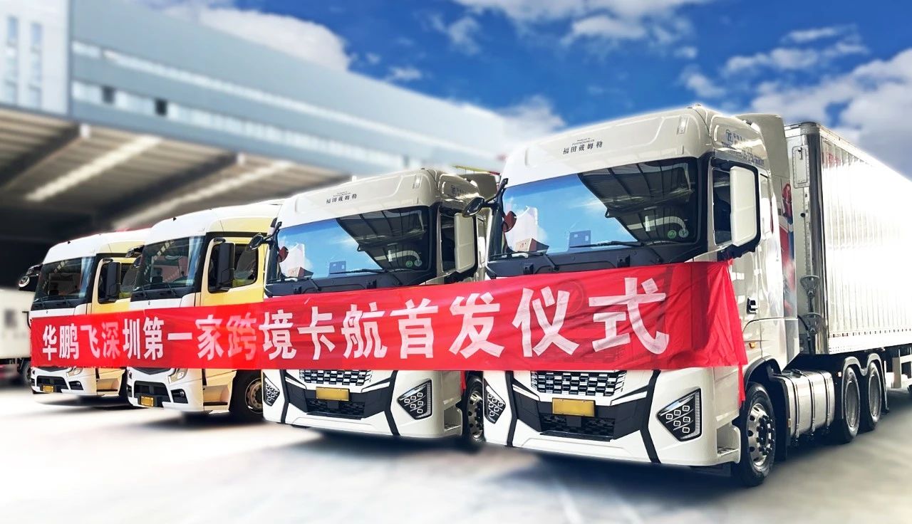 首发｜华鹏飞跨境运输车辆正式启航